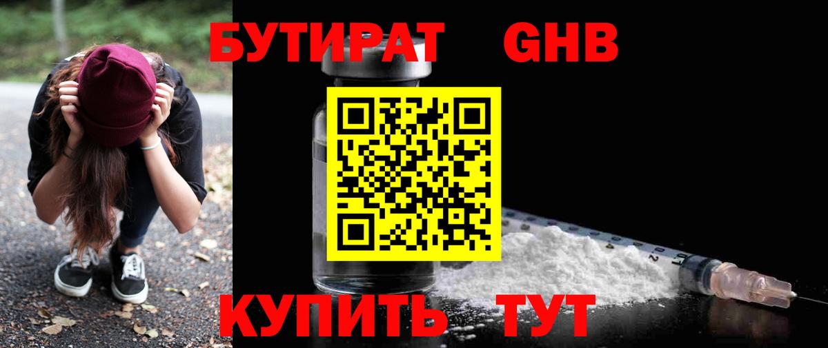 БУТИРАТ 99% Волгодонск