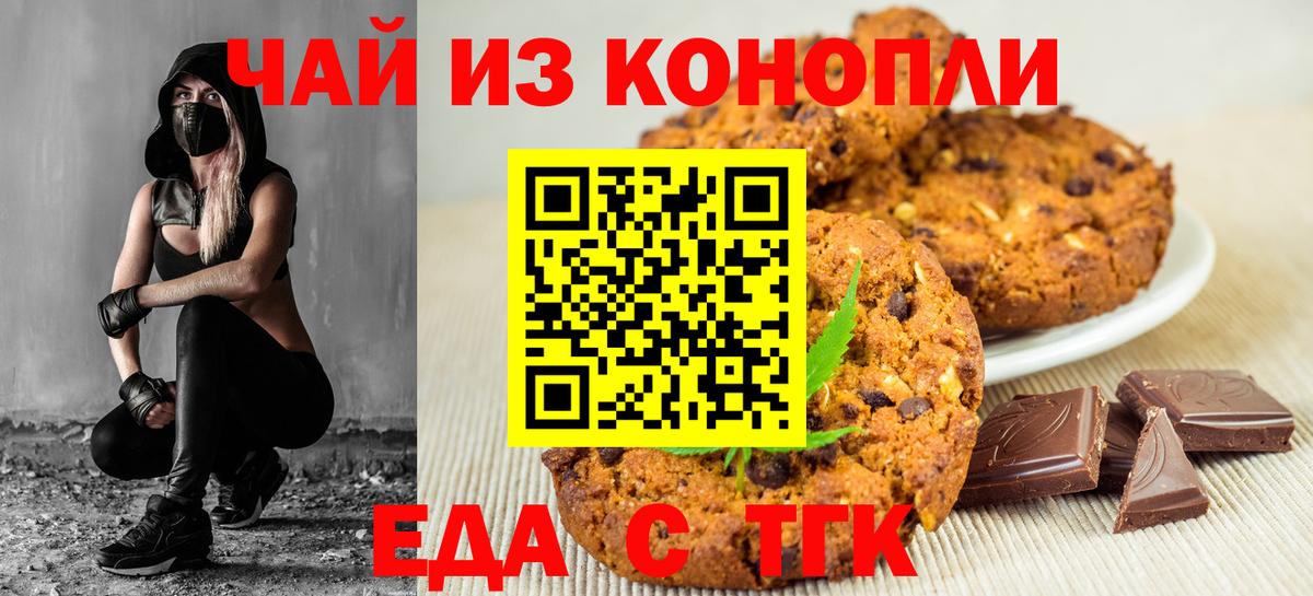 Печенье с ТГК марихуана  Вход с VPN  Волгодонск 