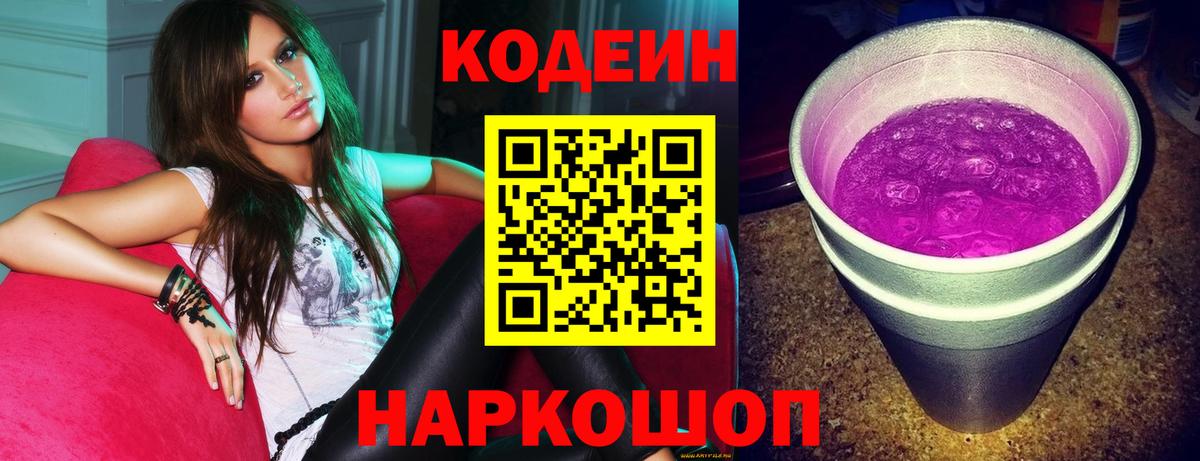 Кодеин Purple Drank Волгодонск