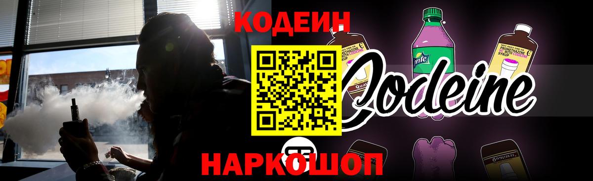 Codein напиток Lean (лин)  Вход с VPN  Кодеин Purple Drank  Волгодонск 
